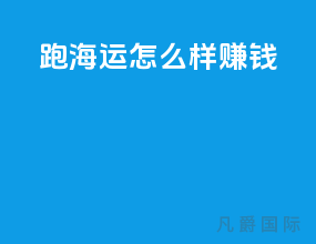 跑海运怎么样赚钱