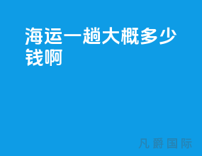 海运一趟大概多少钱啊