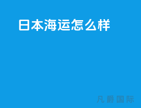 日本海运怎么样
