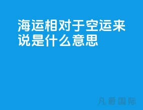 海运相对于空运来说是什么意思