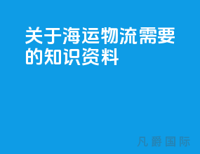 关于海运物流需要的知识资料