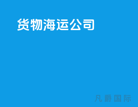 货物海运公司