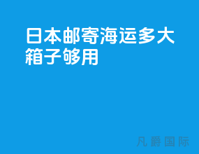 日本邮寄海运多大箱子够用