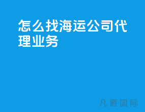怎么找海运公司代理业务
