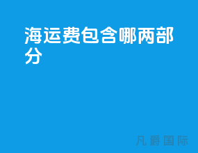 海运费包含哪两部分