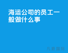 海运公司的员工一般做什么事