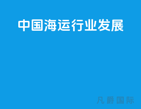 中国海运行业发展