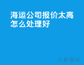 海运公司报价太高怎么处理好