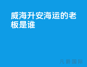 威海升安海运的老板是谁