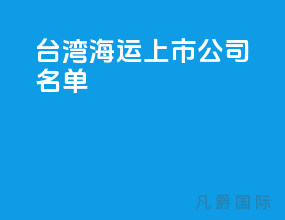 台湾海运上市公司名单