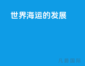 世界海运的发展