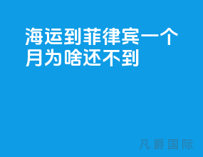 海运到菲律宾一个月为啥还不到