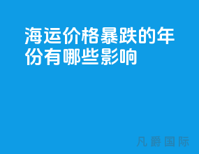 海运价格暴跌的年份有哪些影响