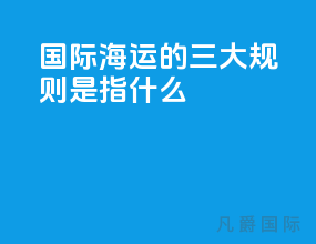 国际海运的三大规则是指什么