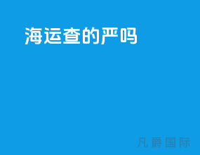 海运查的严吗
