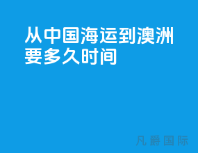 从中国海运到澳洲要多久时间