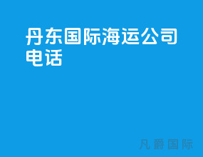 丹东国际海运公司电话