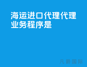 海运进口代理代理业务程序是