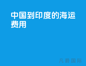 中国到印度的海运费用