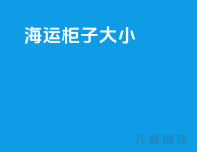 海运柜子大小