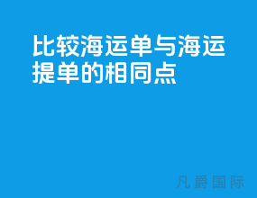 比较海运单与海运提单的相同点