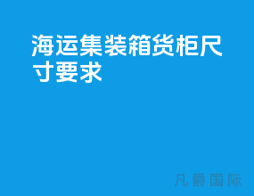 海运集装箱货柜尺寸要求