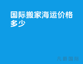 国际搬家海运价格多少