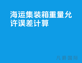 海运集装箱重量允许误差计算