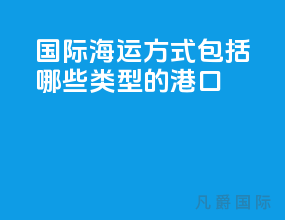 国际海运方式包括哪些类型的港口