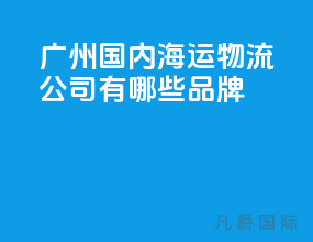 广州国内海运物流公司有哪些品牌