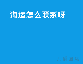 海运怎么联系呀