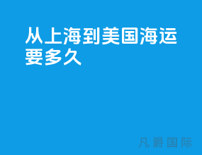 从上海到美国海运要多久