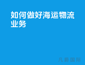 如何做好海运物流业务