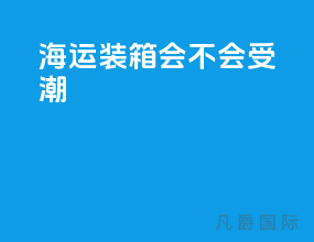 海运装箱会不会受潮