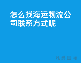 怎么找海运物流公司联系方式呢