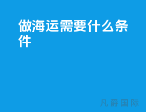 做海运需要什么条件
