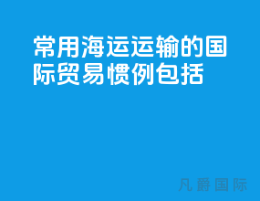 常用海运运输的国际贸易惯例包括