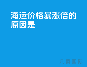 海运价格暴涨10倍的原因是
