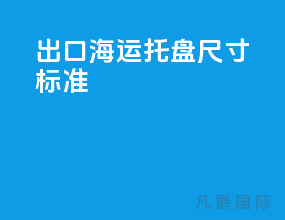 出口海运托盘尺寸标准