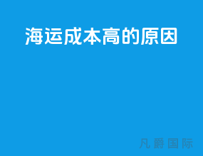 海运成本高的原因