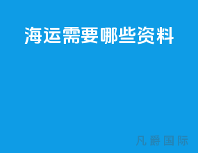 海运需要哪些资料