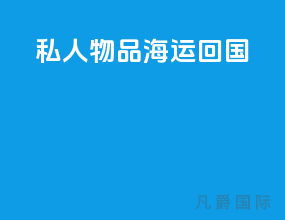 私人物品海运回国