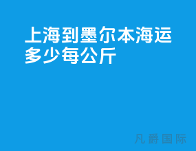 上海到墨尔本海运多少每公斤