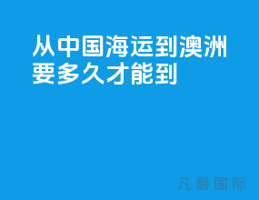 从中国海运到澳洲要多久才能到
