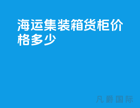 海运集装箱货柜价格多少