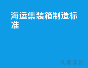 海运集装箱制造标准