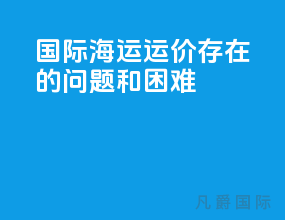国际海运运价存在的问题和困难