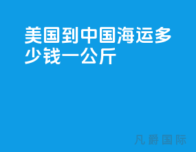 美国到中国海运多少钱一公斤