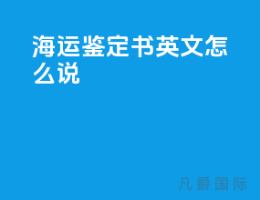 海运鉴定书英文怎么说