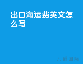 出口海运费英文怎么写